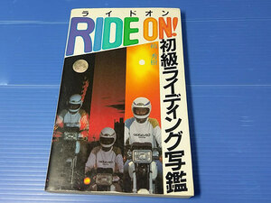 ライド・オン　初級ライディング写鑑　柏秀樹