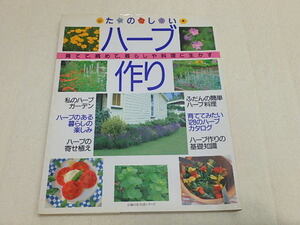 n205u　古本　たのしい　ハーブ作り　育てて、眺めて、暮らしや料理に生かす　主婦の友生活シリーズ　主婦の友社　中古　本