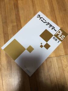 §　ウイニングサマーPlus　社会　中学1年　　塾専用教材