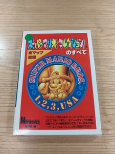 【E1326】送料無料 書籍 スーパーマリオコレクションのすべて ( SFC 攻略本 SUPER MARIO COLLECTION B6 空と鈴 )