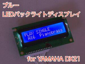 YAMAHA DX21用 ブルー LEDバックライト 液晶ディスプレイ