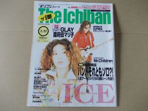 OR570　即決　オリコン　1997年3/10　表紙/ICE　岡本真夜　GLAY　國府田マリ子　森口博子　石井竜也