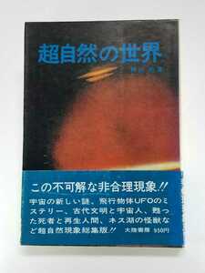 超自然の世界　南山宏　大陸書房