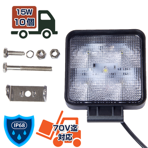 15W LED ライト IP68 led作業灯 ワークランプ LED作業灯 10個セット 12V 24V 投光器