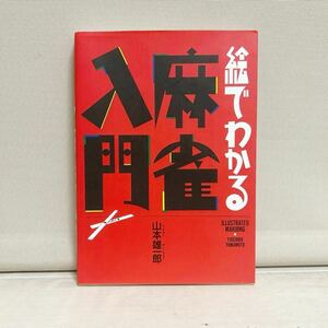 絵でわかる麻雀入門　麻雀　麻雀指南書