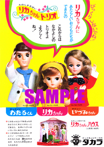 ■0064 昭和43年(1968)のレトロ広告 リカちゃんトリオ いづみちゃん わたるくん タカラ タカラトミー だっこちゃん