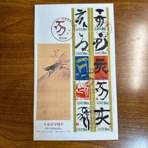 初日カバー 干支文字切手　2006年発行 記念印