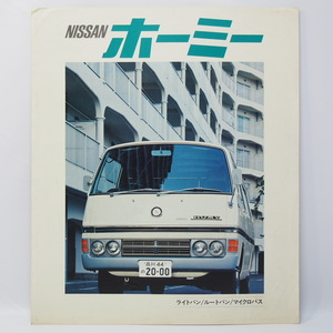 日産 NISSAN ホーミー HOMY 2代目 E20型 ライトバン/ルートバン/マイクロバス 希少当時物 カタログ