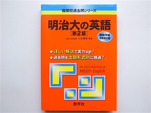 1905　明治大の英語 （第2版）明治大学　赤本