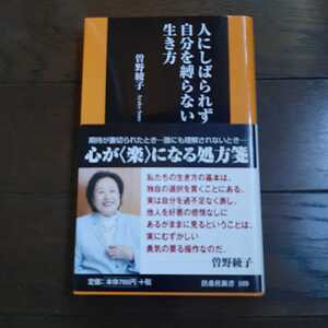 人にしばられず自分を縛らない生き方 曽野綾子 扶桑社新書109