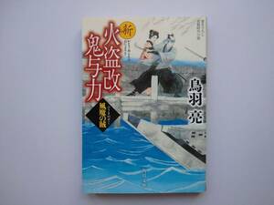 鳥羽亮　新火盗改鬼与力　風魔の賊　　同梱可能