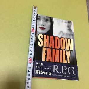 英文版 R. P. G. (Shadow Family)宮部 みゆき