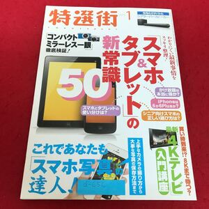 d-656 特選街　2015年1月号　スッキリ整理！「スマホ&タブレット」の新常識50/これであなたも「スマホ写真」の達人！　マキノ出版※2