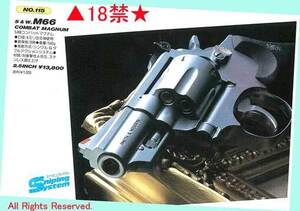 ▲▲18禁★コクサイ #115 M66-2.5インチ★スナイピングシステム搭載★観賞用リボルバーガスガン★一次流通 新品未使用廃番貴重・作動快調