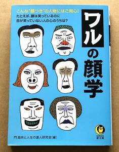 ワルの顔学 / 門昌央と人生の達人研究会　こんな”顔つき”の人物にはご用心！　文庫本