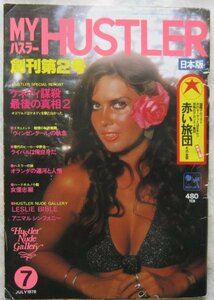 【送料無料】ハスラー MY HUSTLER 昭和53(1978)年7月号 創刊第2号 ケネディ謀殺最後の真相 赤い旅団 その全容 笠倉出版社