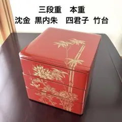 蓋付重箱　三段重　本重　沈金 黒内朱　四君子 竹台