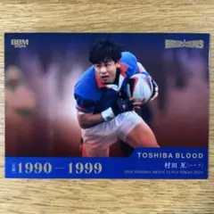 【55村田亙 レジェンド選手】東芝 優勝記念 ラグビーカード 2024 BBM