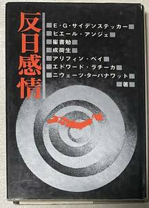 反日感情 日新報道出版部　E・G・サイデンステッカー　ピエール・アンジェ