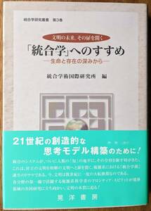 【送料込】〈絶版〉 統合学術国際研究所（編） 『「統合学」へのすすめ――生命と存在の深みから』 初版帯付