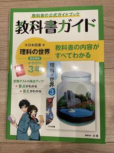 教科書ガイド　中学３年　理科　大日本図書