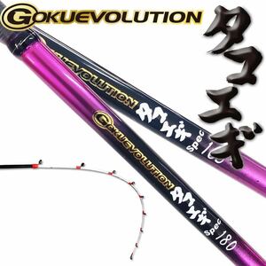 船 タコロッド GOKUEVOLUTION タコエギSpec 160 船竿　オフショア