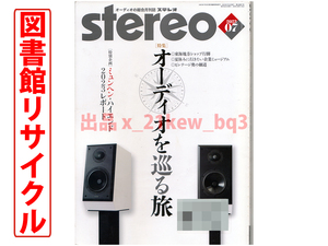 ★図書館リサイクル★ステレオ stereo 2023年7月号『オーディオを巡る旅 東海地方ショップ行脚』『ミュンヘン・ハイエンド2023レポート』