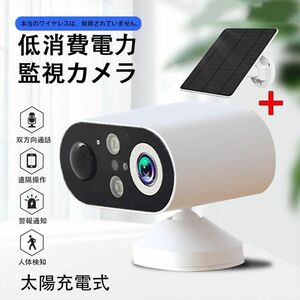 防犯カメラ 屋外 見守り ソーラー充電 監視力メラ 家庭用 ワイヤレス wifi 小型 双方向通話 IP66防水 動体検知 追跡追尾 スマホ 遠隔操作