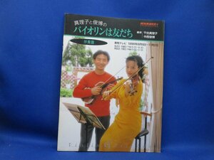 楽譜 伴奏譜 真理子と俊博のバイオリンは友達 千住真理子 中西俊博　90211