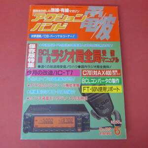 S1-231010☆電波 アクションバンド　1996.6月号　No.105