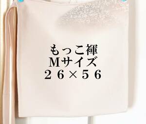 ふんどし　もっこ褌 　モッコ　Ｍサイズ　絹・シルク 　ちりめん　前幅 ２６CM 　長さ５６CM　　 M-100８