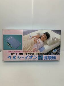 特殊電機製作所 ヘルシーイオン 電位治療器 昭和レトロ健康器具 奇跡の未使用品