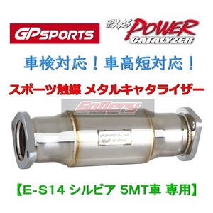 S14シルビア SR20DET 5MT車用 GP SPORTS スポーツ触媒 車検対応! EXAS POWER CATALYZER 車高短対応! GPスポーツ メタルキャタライザー