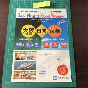 フェリーひむか　マリンエキスプレス　大阪～日向～宮崎　3/24就航　南九州　関西　平成16年頃　カタログ　パンフレット　【F0327】