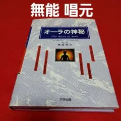 在庫処分!　本★オーラの神秘:無能 唱元