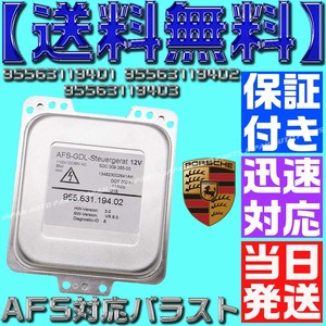 【当日発送】【保証付】【送料無料】ポルシェ カイエン HDI AFS対応 ヘッドライト バラスト 95563119401 95563119402 955631 957 970　O21