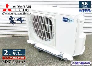 【施工業者様在庫品/新品未使用保管品】三菱電機 霧ヶ峰 5.6システムマルチ室外ユニット ハウジングエアコンMXZ-5621AS (2室用計6.1) ①