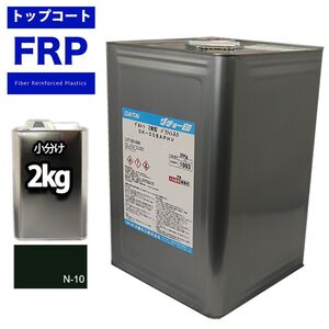 FRPトップコート（ゲルコート/インパラフィン）ブラック/黒　２kg　補修 Z25