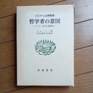 哲学者の意図　ガザーリー　黒田寿郎　訳・解説　岩波書店　送料無料