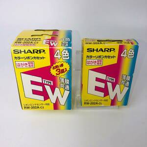 【限定セット】【未使用品】【SHARP】タイプEW ワープロ用リボンカセット　薄膜共通4色／はがき縦幅専用　RW-202A-C3　／　RW-202A-CL