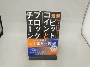 最新 いまさら聞けないビットコインとブロックチェーン 大塚雄介