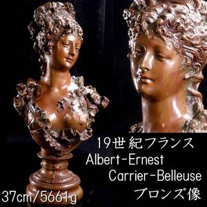 【欟】19世紀フランス Albert-Ernest Carrier-Belleuse アルベール＝エルネスト・カリエ＝ベルーズ ブロンズ像 37cm T[N259]QP/24.11/GY/