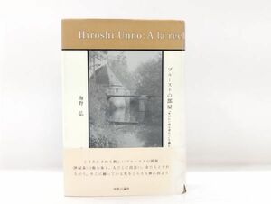 レ+/ プルーストの部屋『失われた時を求めて』を読む 海野弘 初版 1993年 帯あり 中央公論社 /HY-0127