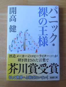 開高健　パニック・裸の王様　新潮文庫