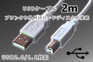 【USBケーブル2メートル】∬送料140円～∬USBケーブルA-B プリンターと接続 2m 外付けハードディスク テプラとパソコンの接続に 新品 即決 