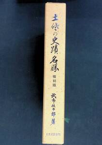 ★送料0円★ 土佐の史蹟名勝 複刻叢書 第7巻 昭和59年 土佐史談会　ZA241205S1