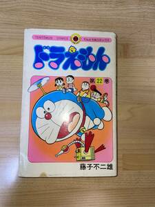 ドラえもん 第22巻 藤子不二雄 初版第1刷 小学館 てんとう虫コミックス 