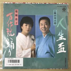 r2)　見本盤 EP盤 レコード　初代 藤田周次郎　人生盃　/　菊地恵子　万作祝い踊り　FH-344　EP8枚まで送料ゆうメール140円