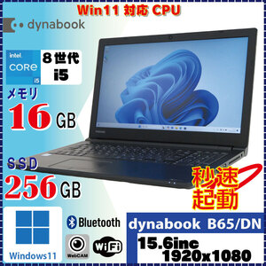 WebCAM搭載 TOSHIBA B65/DN Core i5 8350U 16GB SSD256GB Windows11 Pro 解像度1920×1080 [1640]