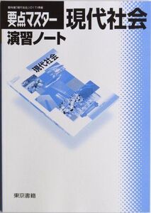 [A01006853]要点マスター現代社会演習ノート